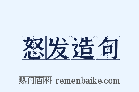 怒发造句是什么意思的图片